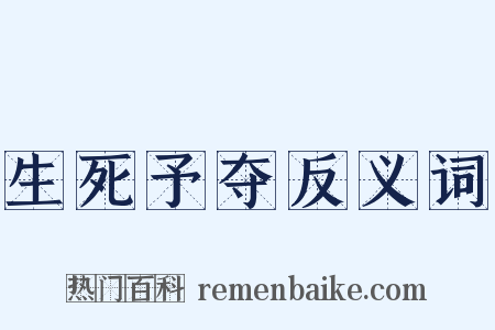 生死予夺反义词是什么意思的图片